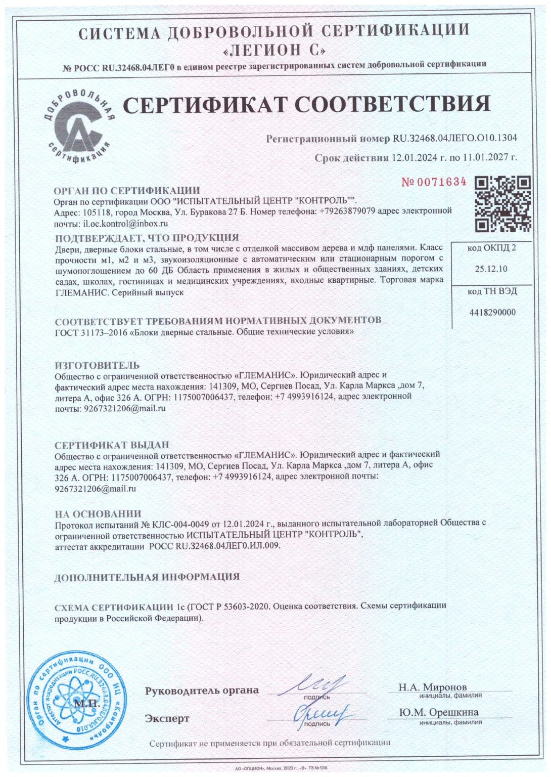 Метал двери сертификат ГЛЕМАНИС_page-0001-min